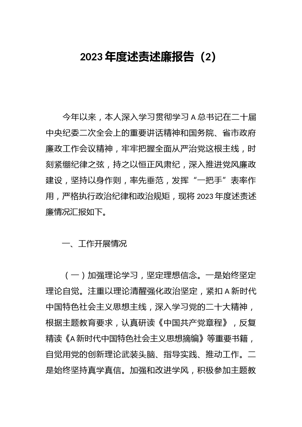 2023年度述责述廉报告（2）