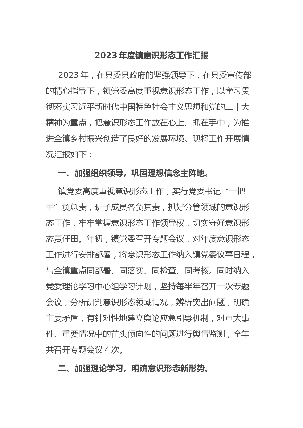 2023年度镇意识形态工作汇报