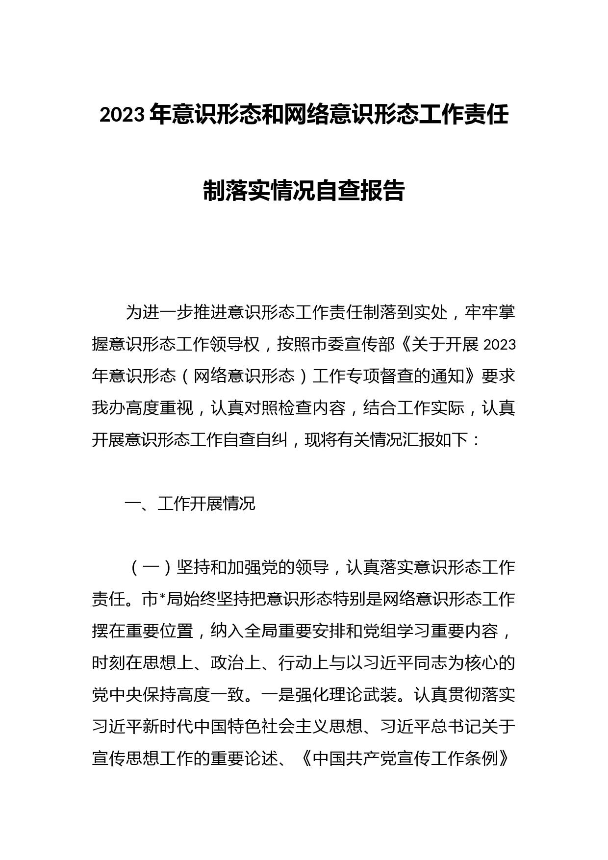 2023年意识形态和网络意识形态工作责任制落实情况自查报告