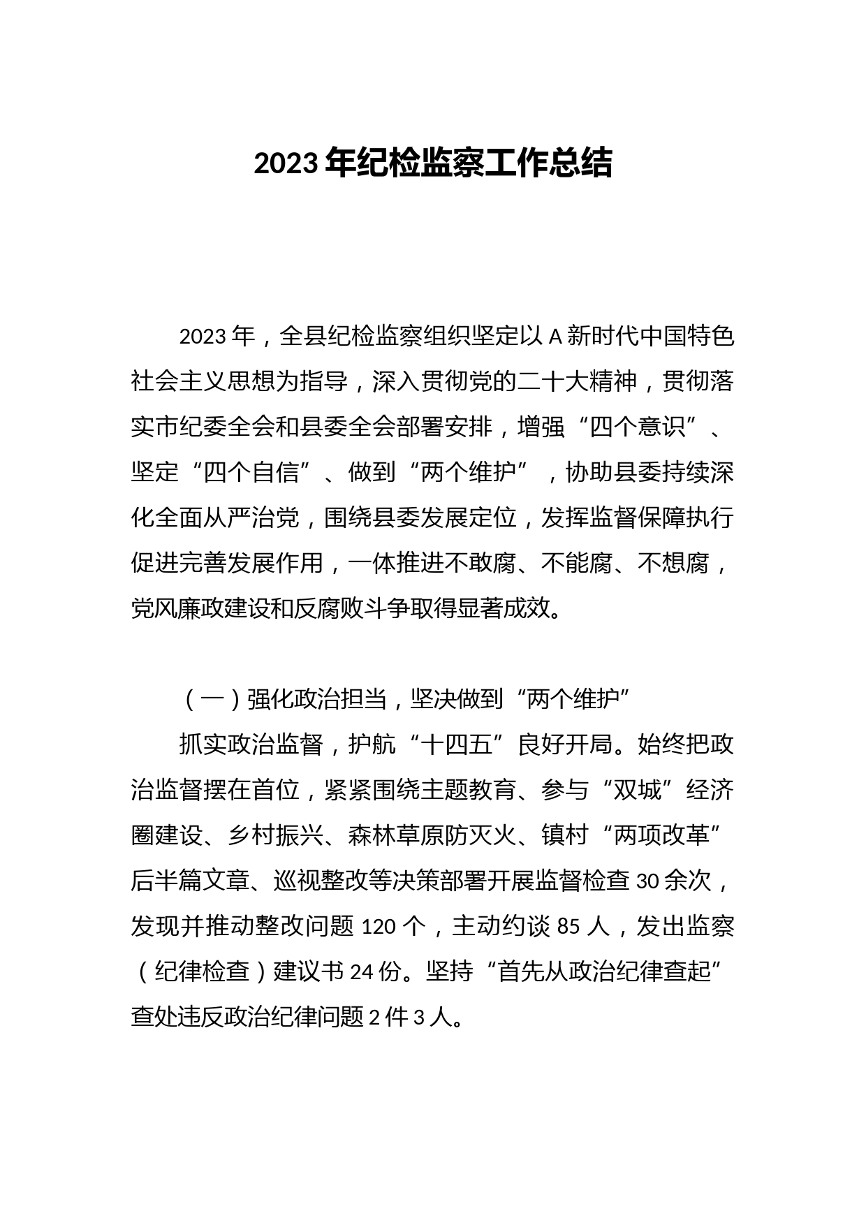 2023年纪检监察工作总结