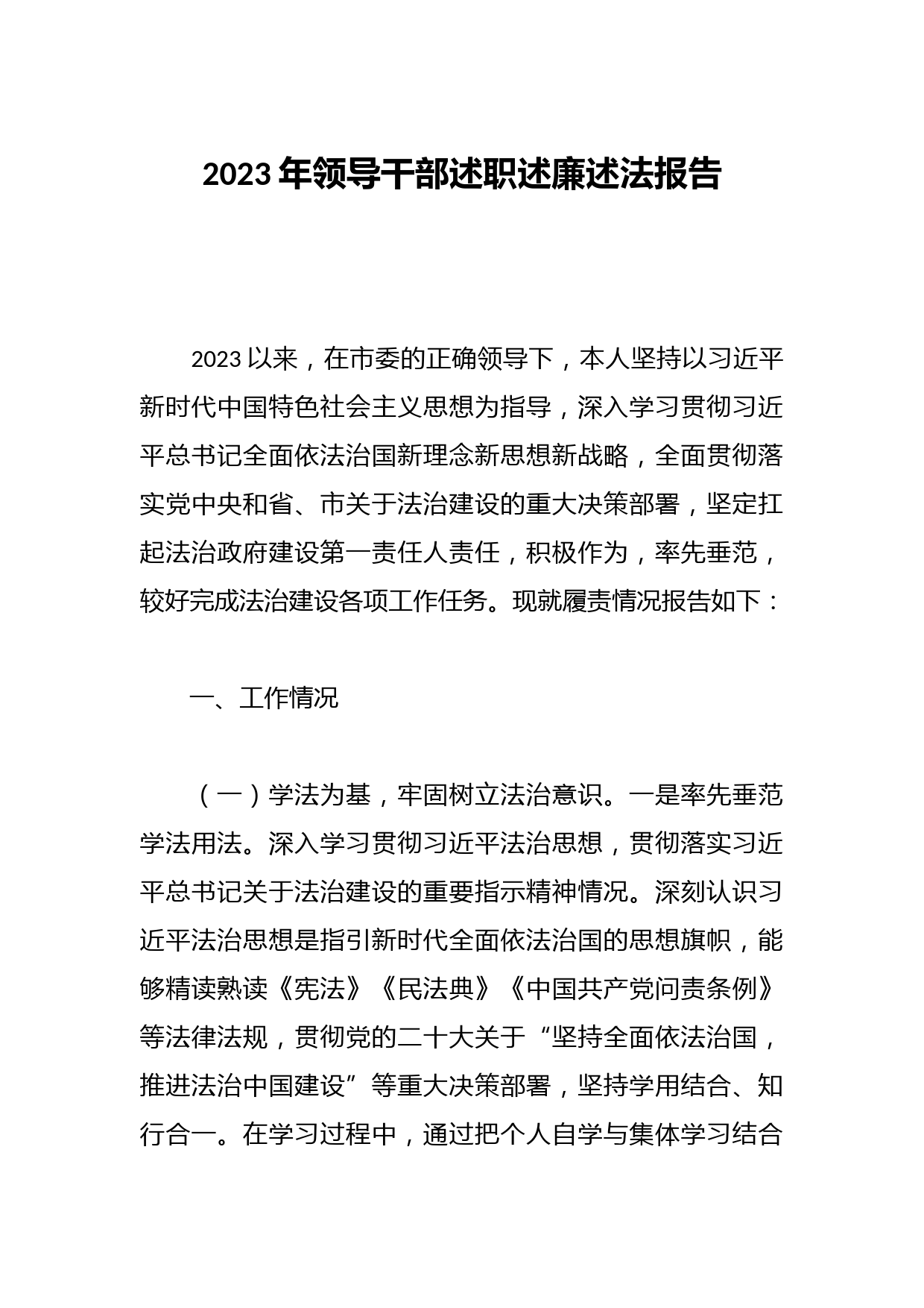 2023年领导干部述职述廉述法报告