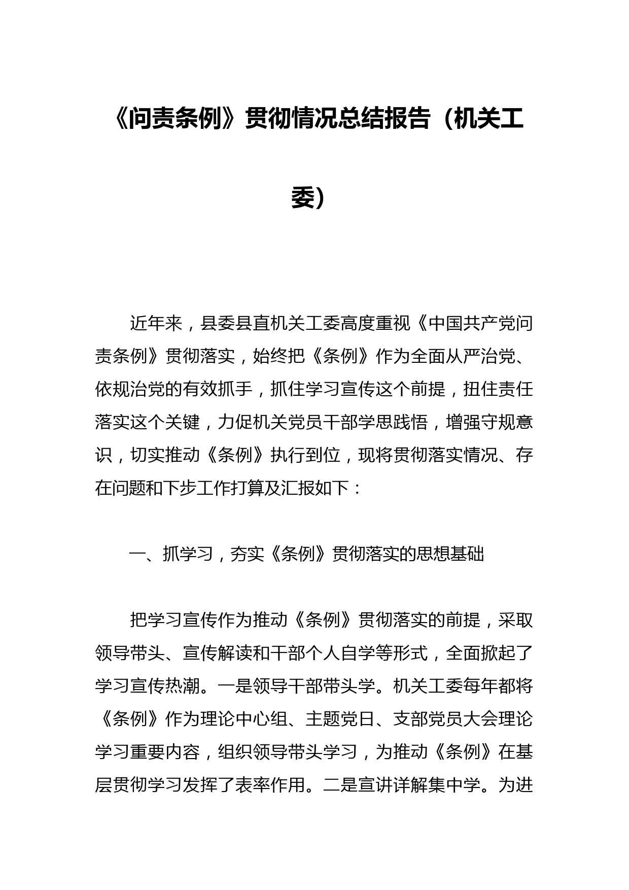 《问责条例》贯彻情况总结报告（机关工委）