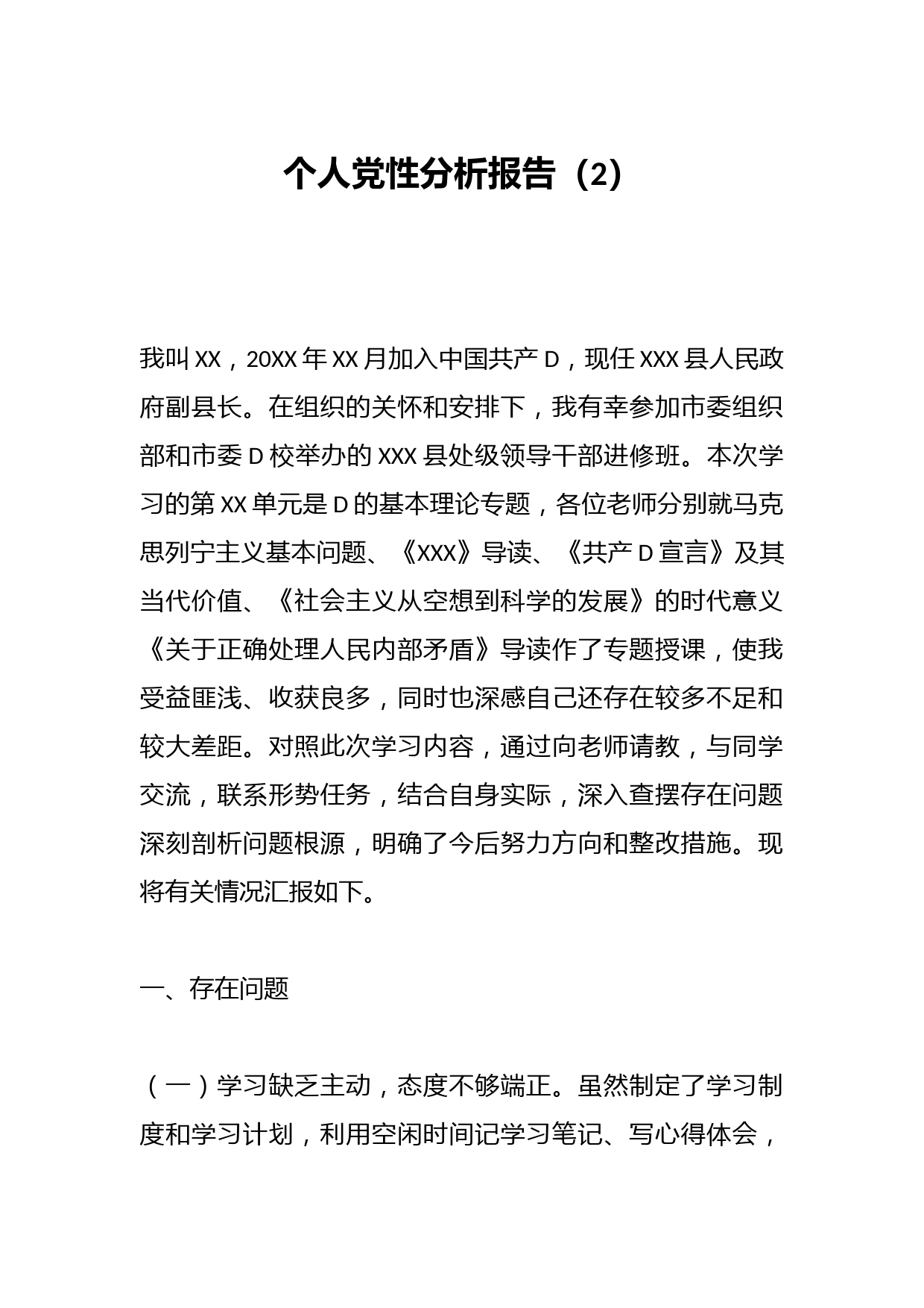 个人党性分析报告（2）