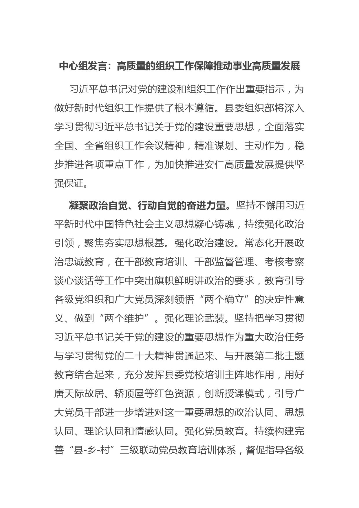 中心组发言：高质量的组织工作保障推动事业高质量发展
