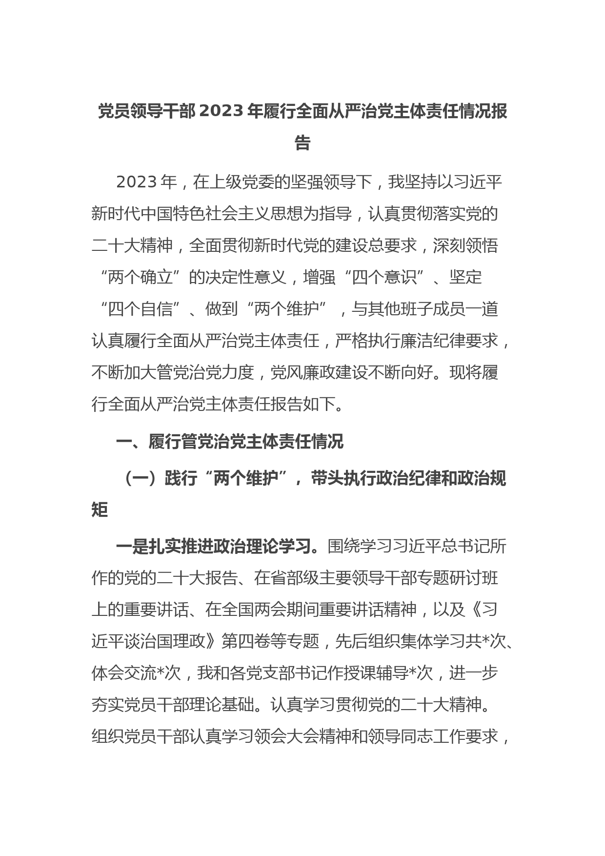 党员领导干部2023年履行全面从严治党主体责任情况报告