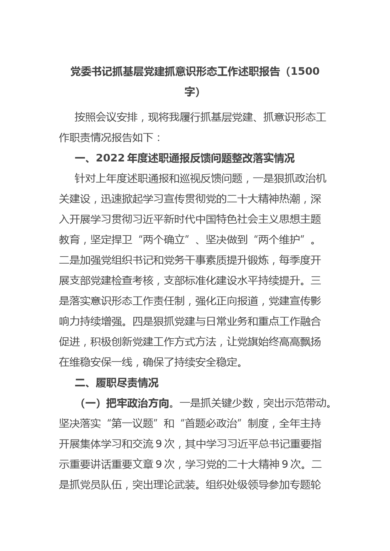 党委书记抓基层党建抓意识形态工作述职报告