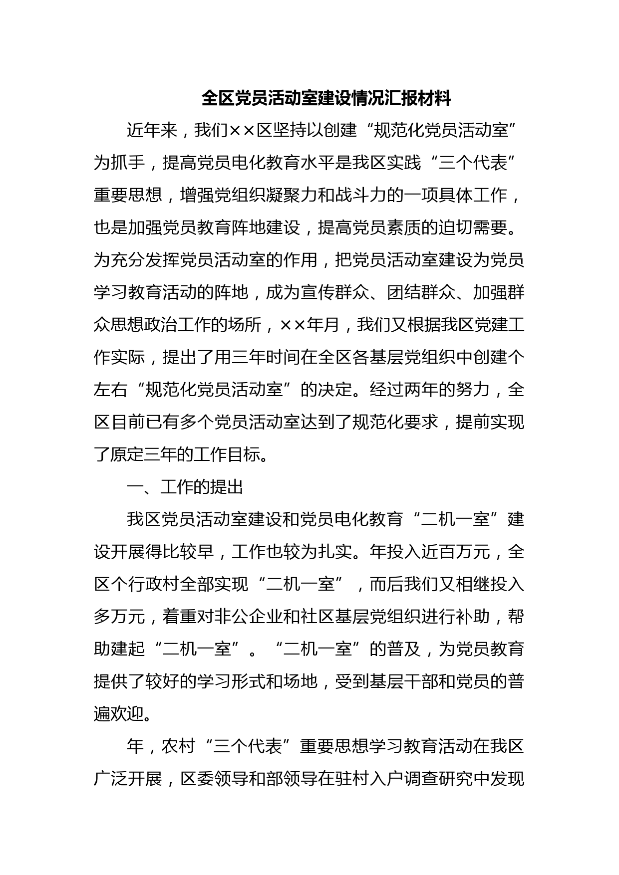 全区党员活动室建设情况汇报材料
