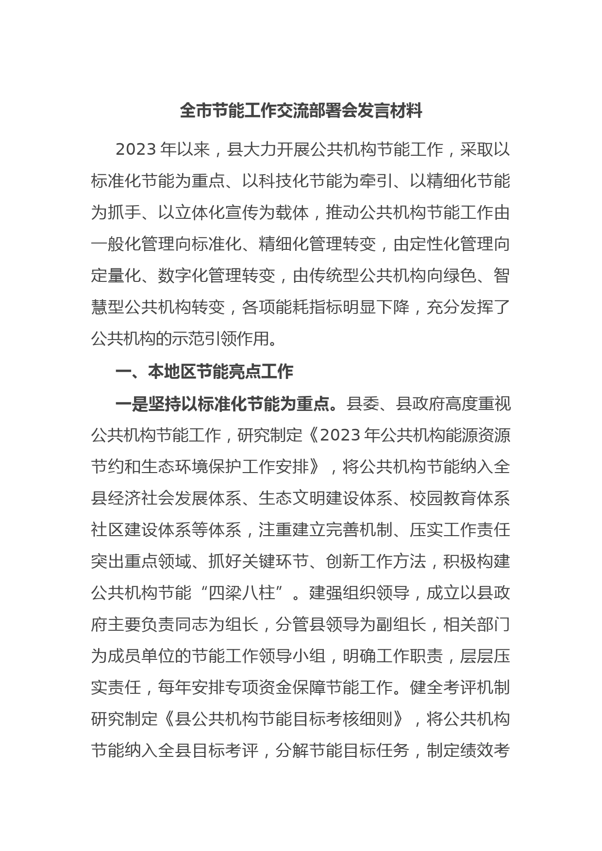 全市节能工作交流部署会发言材料