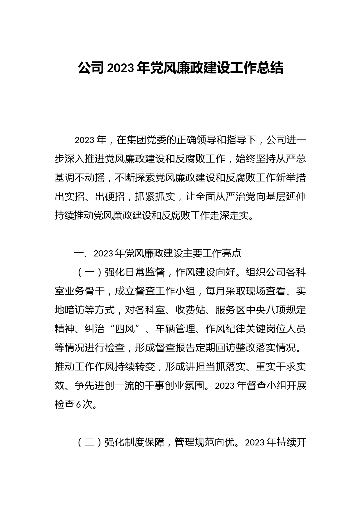公司2023年党风廉政建设工作总结