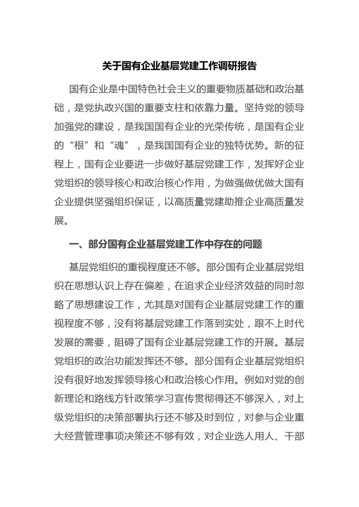关于国有企业基层党建工作调研报告