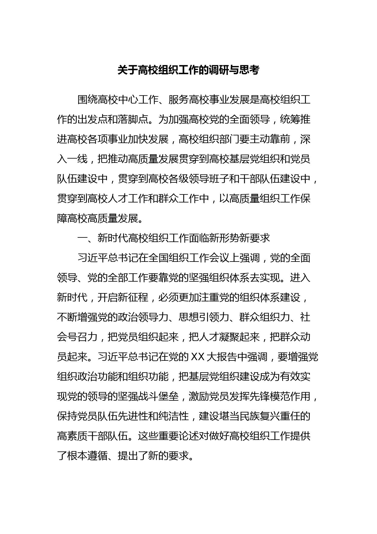 关于高校组织工作的调研与思考