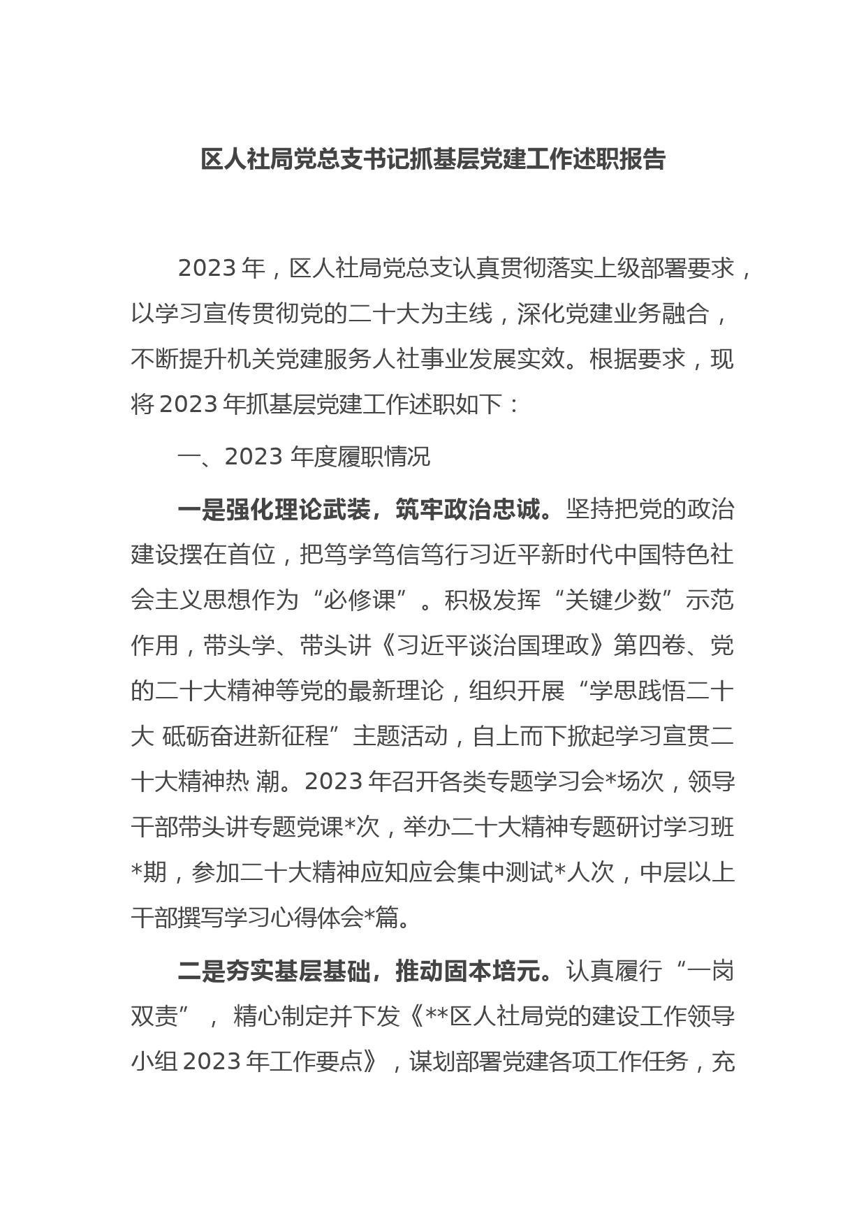 区人社局党总支书记抓基层党建工作述职报告