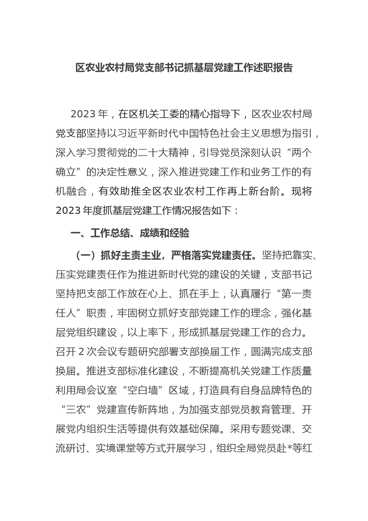 区农业农村局党支部书记抓基层党建工作述职报告