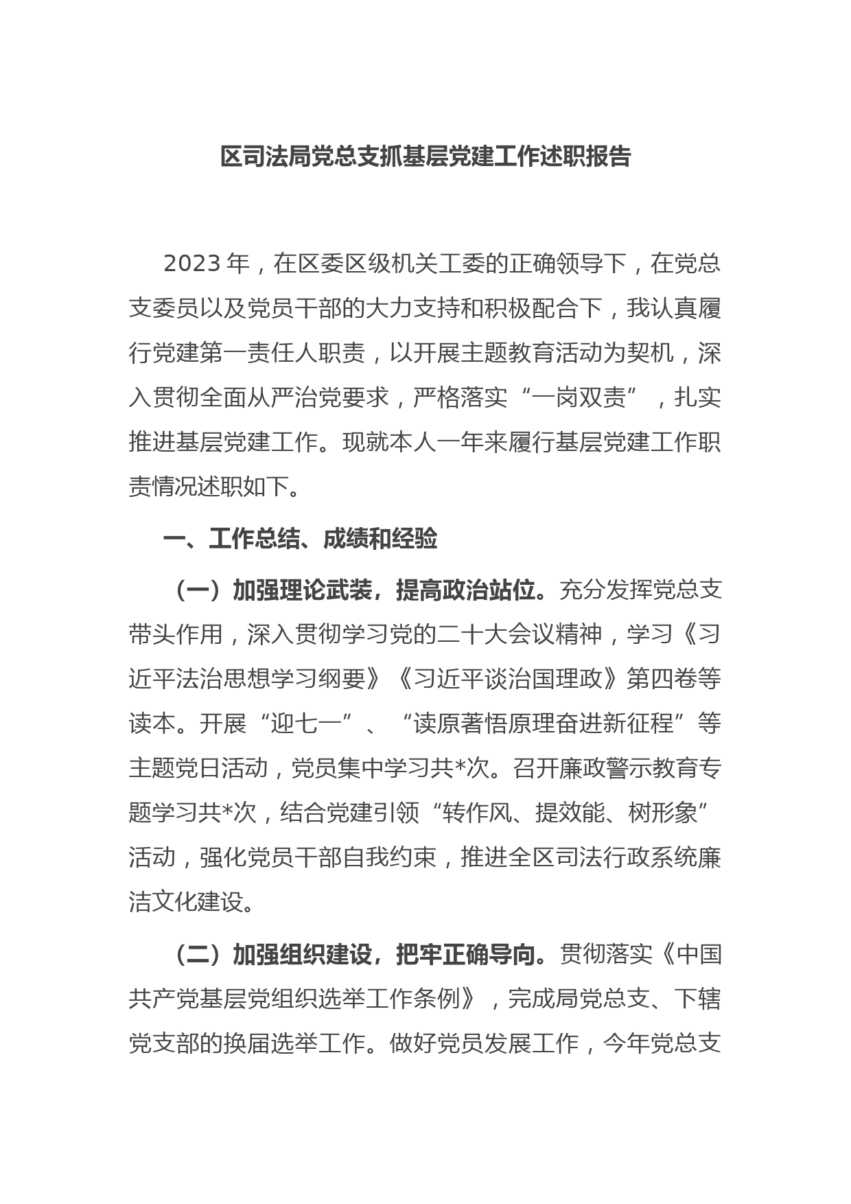 区司法局党总支抓基层党建工作述职报告
