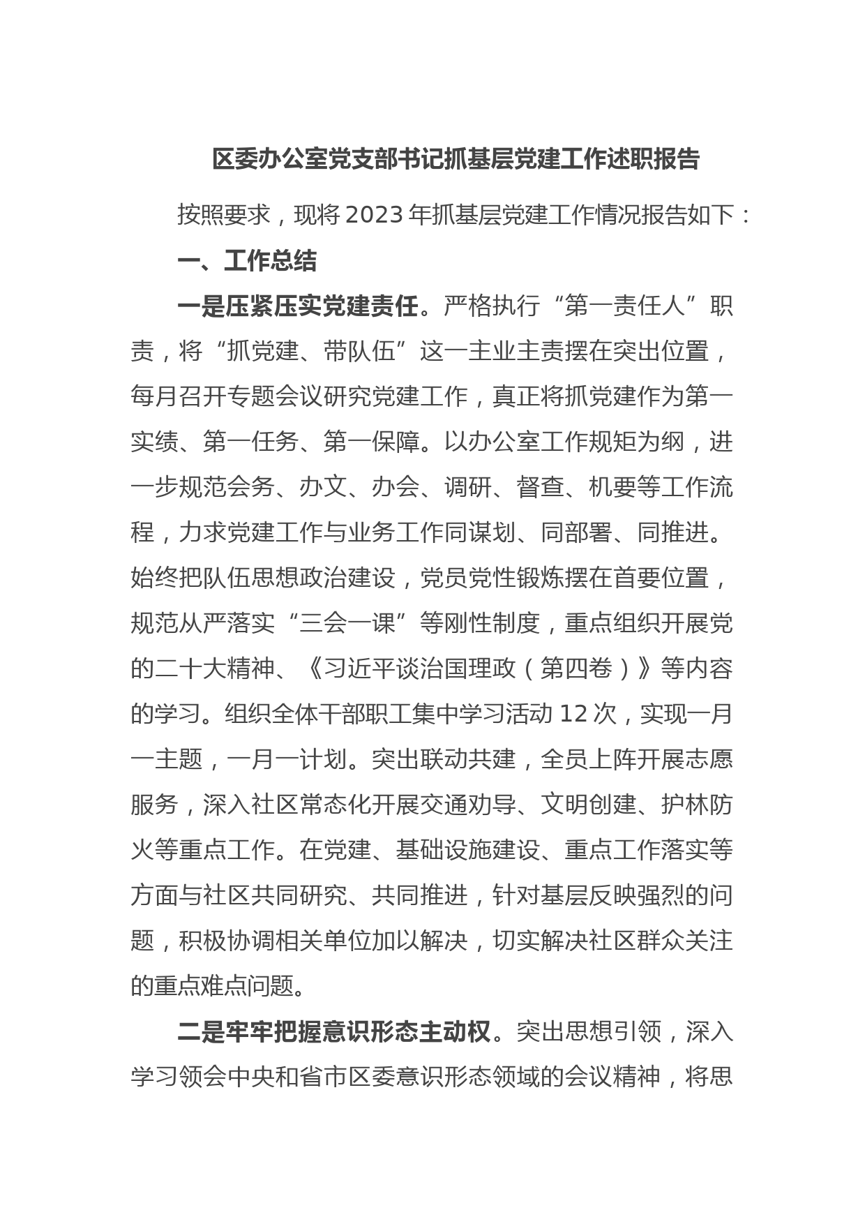 区委办公室党支部书记抓基层党建工作述职报告