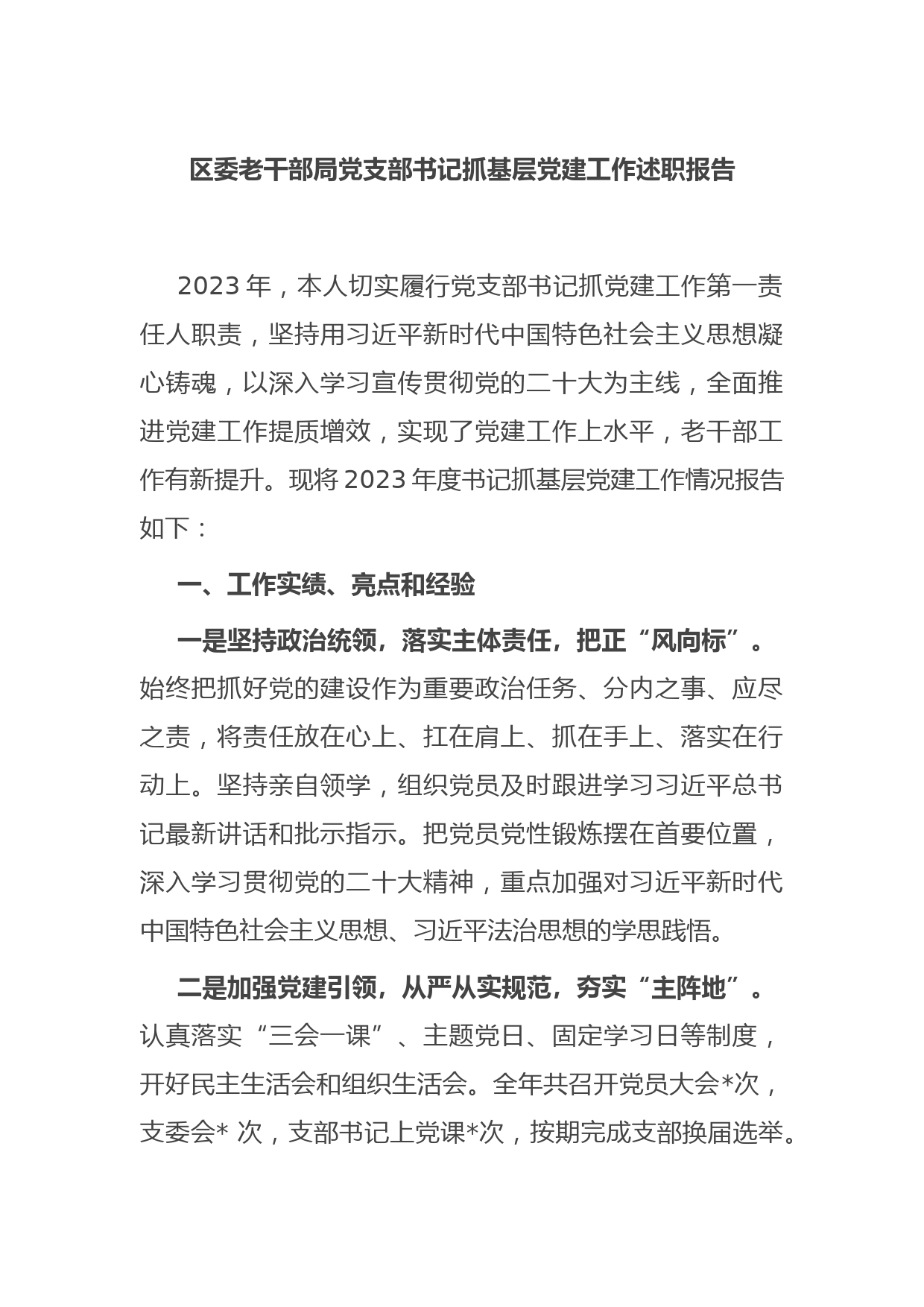 区委老干部局党支部书记抓基层党建工作述职报告