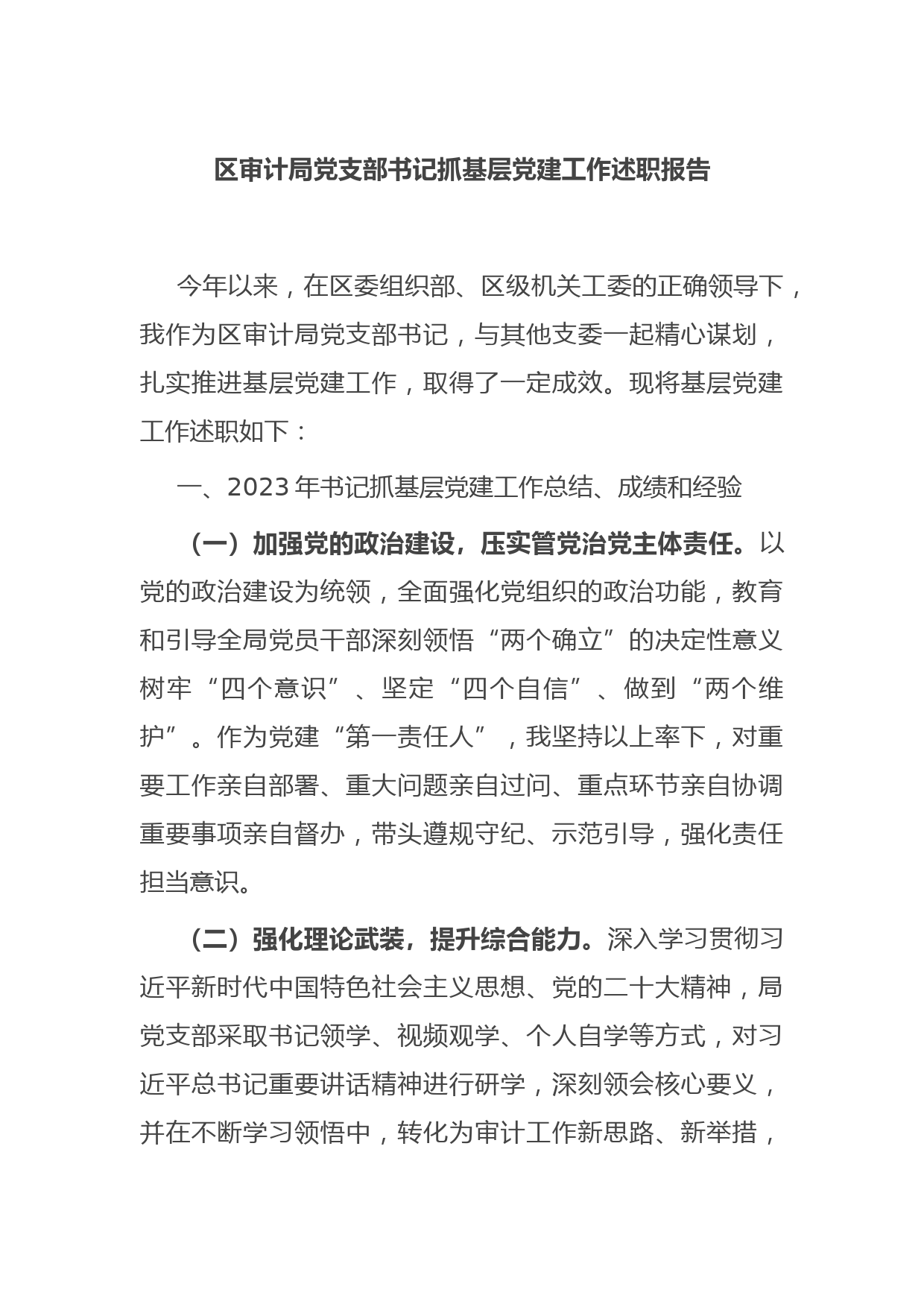 区审计局党支部书记抓基层党建工作述职报告