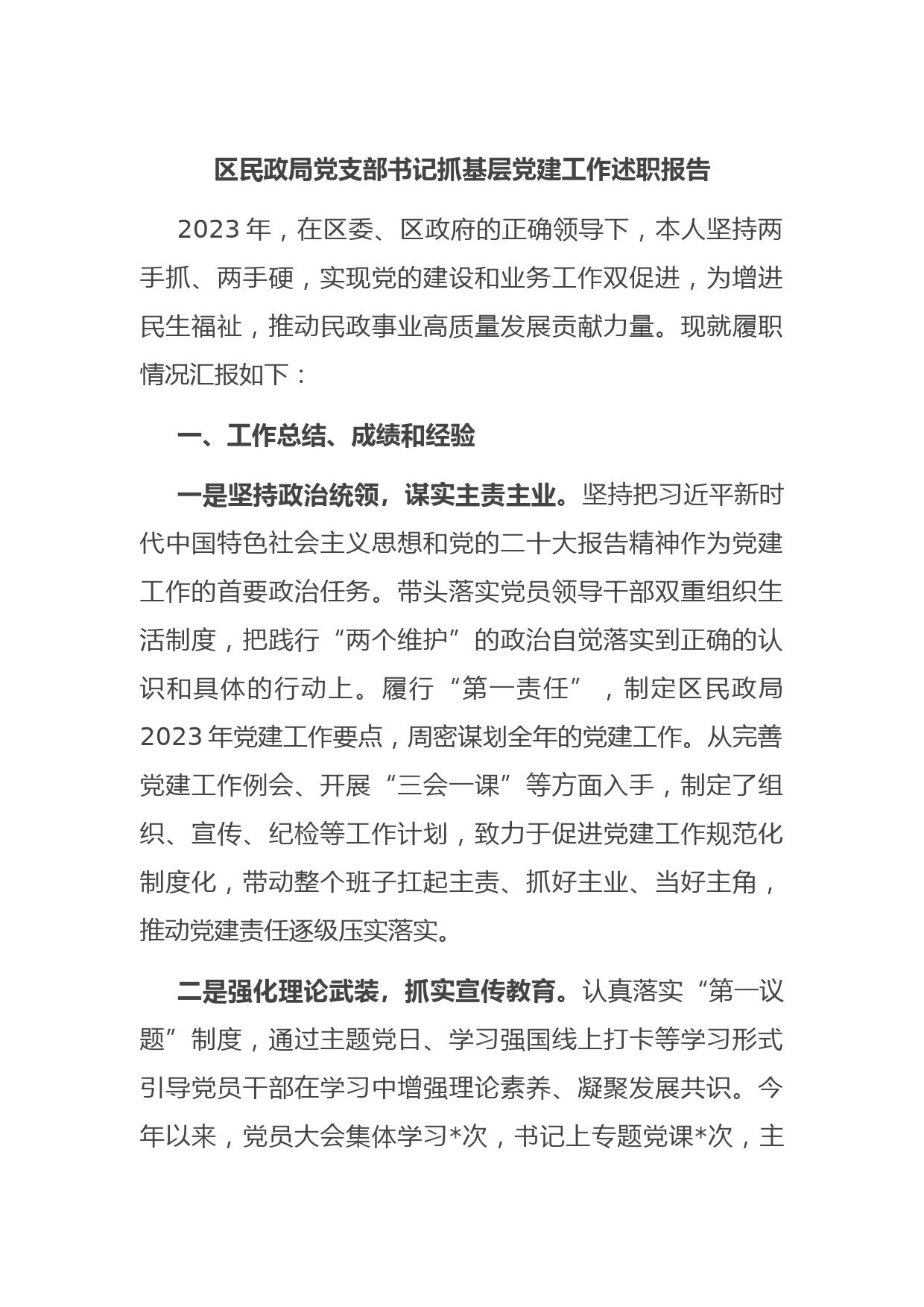 区民政局党支部书记抓基层党建工作述职报告