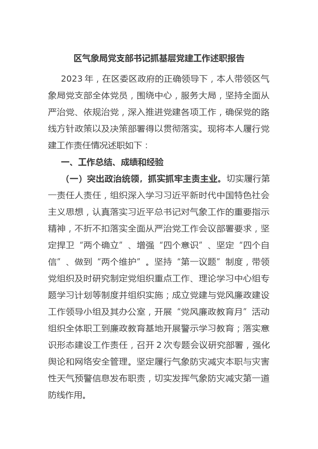 区气象局党支部书记抓基层党建工作述职报告