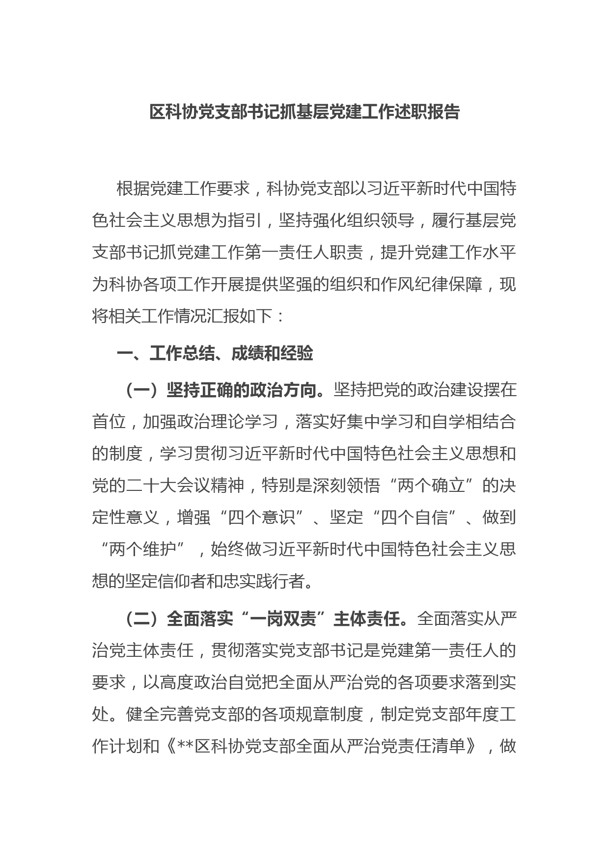 区科协党支部书记抓基层党建工作述职报告