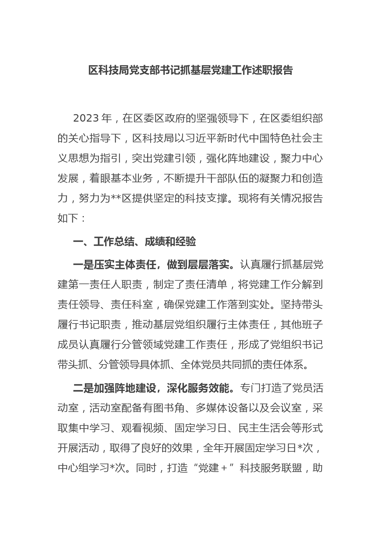 区科技局党支部书记抓基层党建工作述职报告