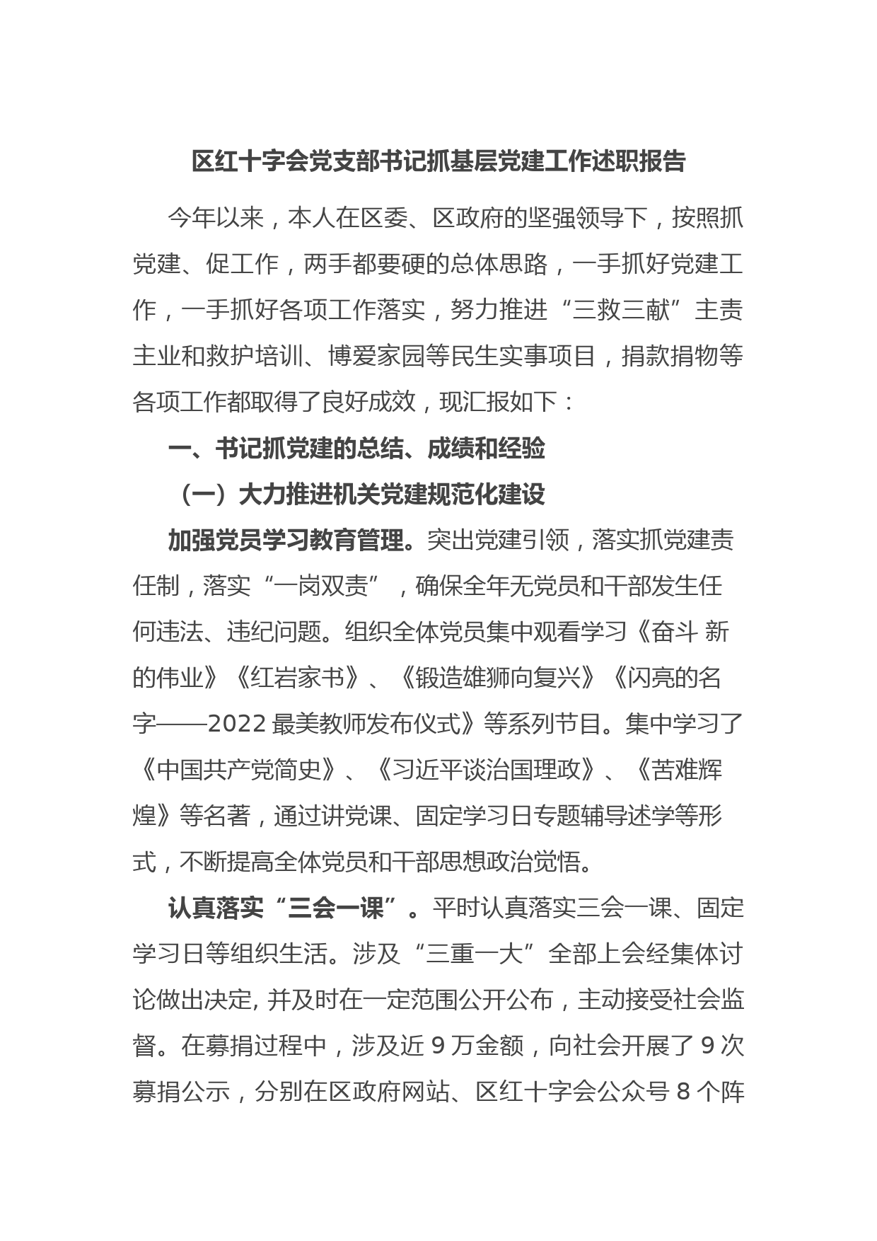 区红十字会党支部书记抓基层党建工作述职报告