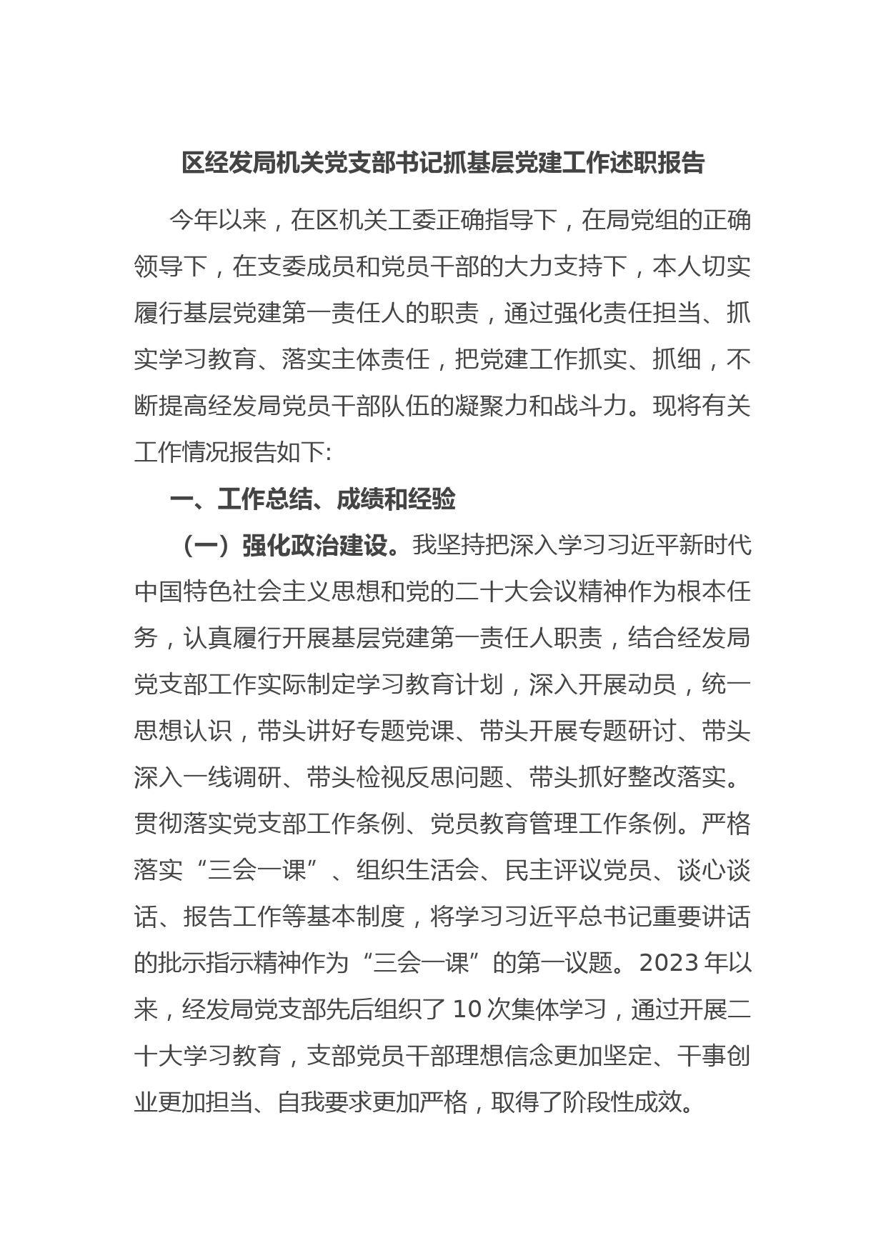 区经发局机关党支部书记抓基层党建工作述职报告