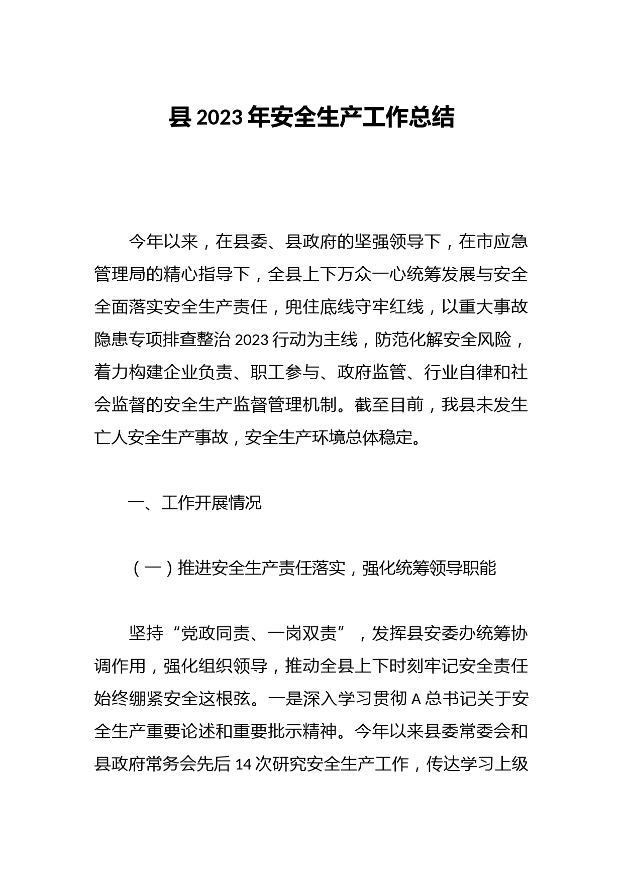 县2023年安全生产工作总结