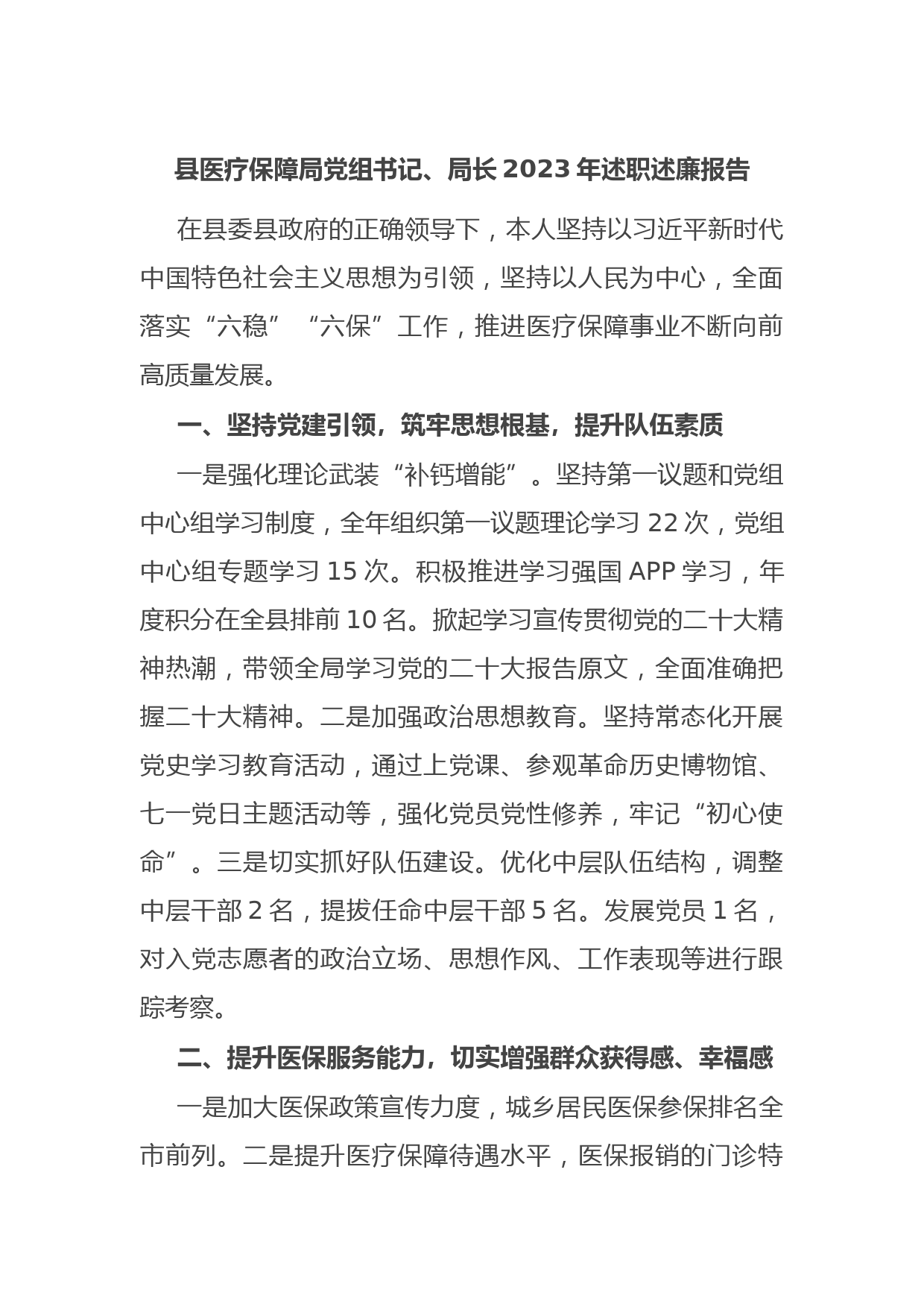 县医疗保障局党组书记、局长2023年述职述廉报告