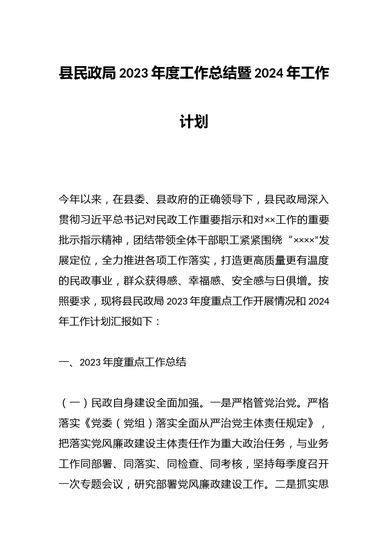 县民政局2023年度工作总结暨2024年工作计划
