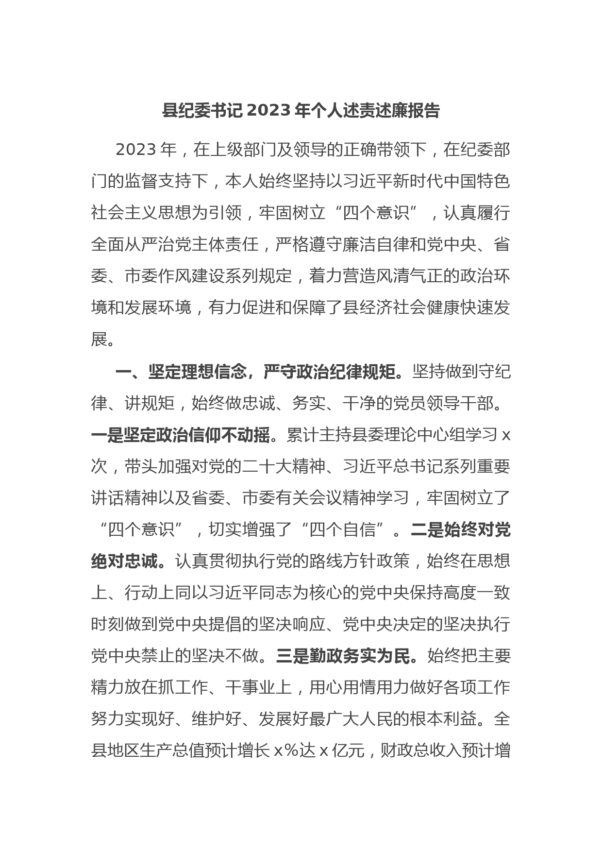 县纪委书记2023年个人述责述廉报告