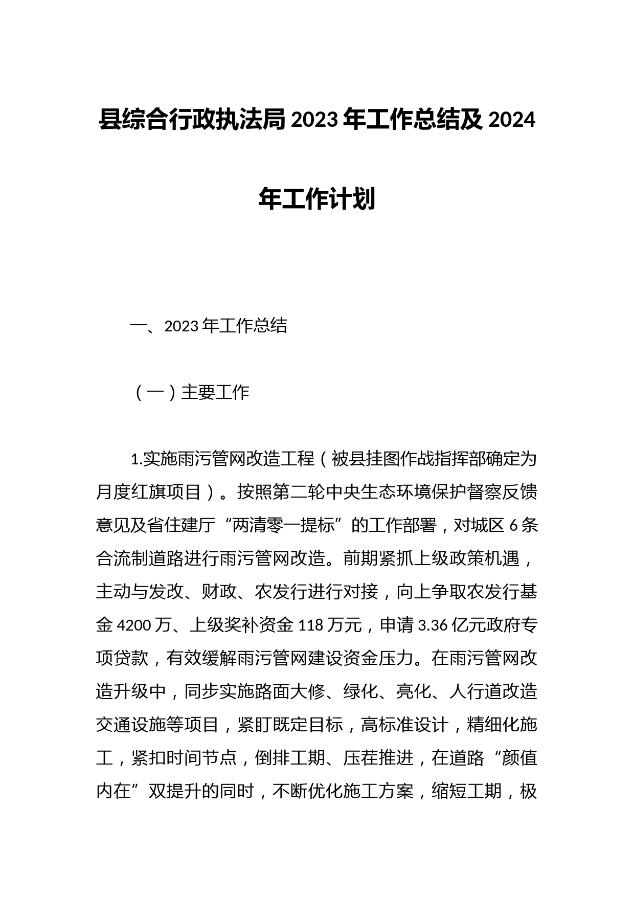 县综合行政执法局2023年工作总结及2024年工作计划