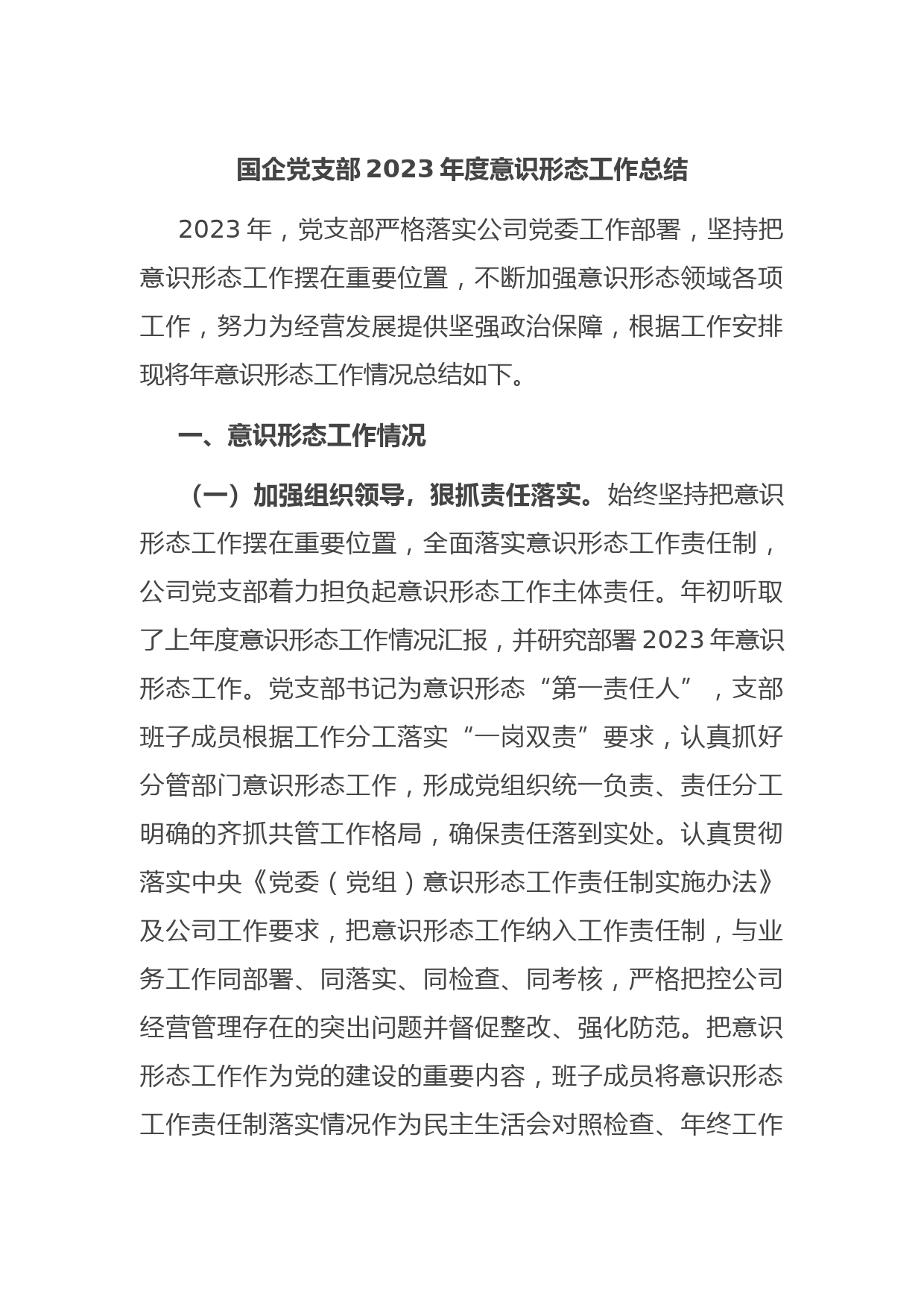 国企党支部2023年度意识形态工作总结