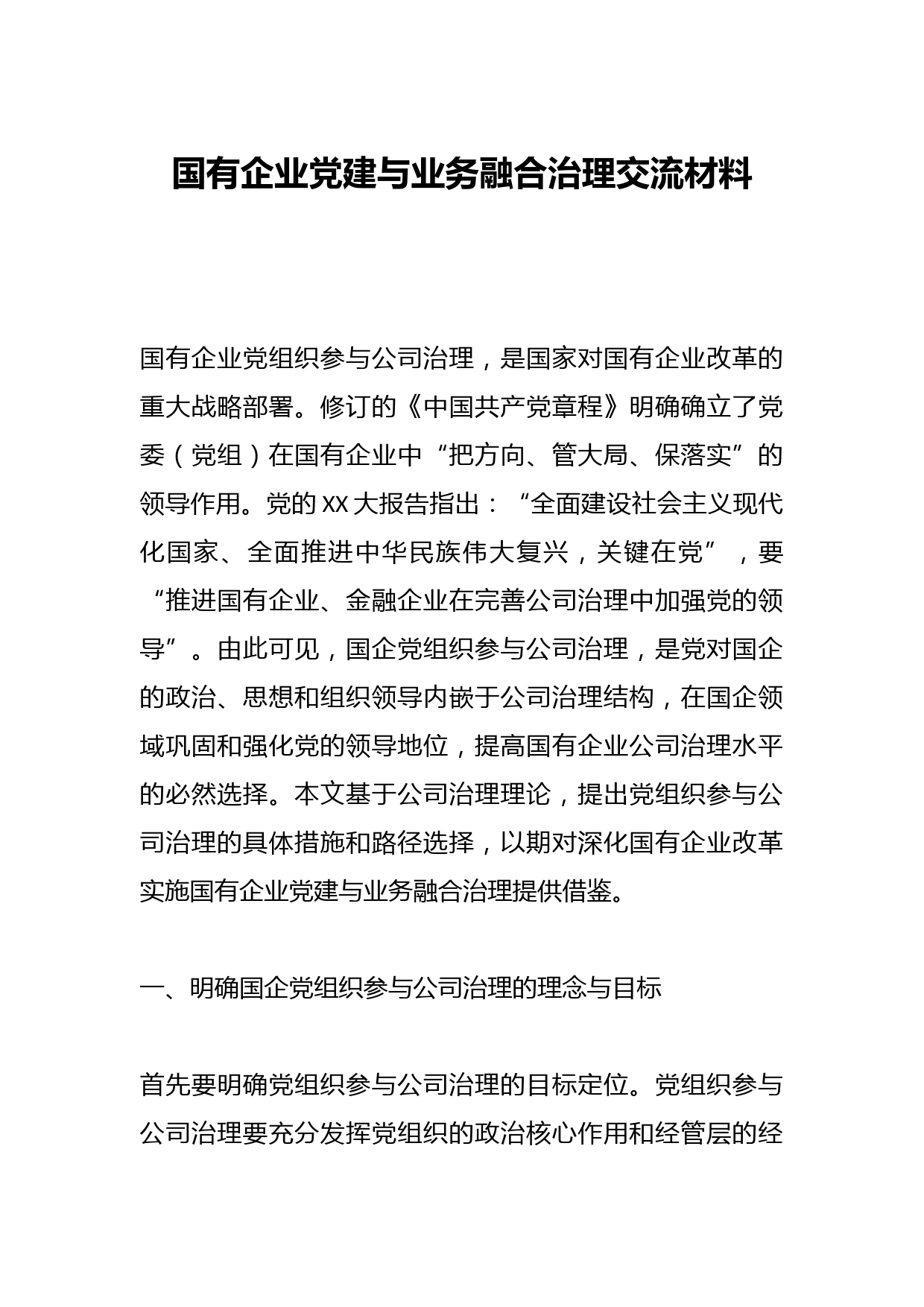 国有企业党建与业务融合治理交流材料
