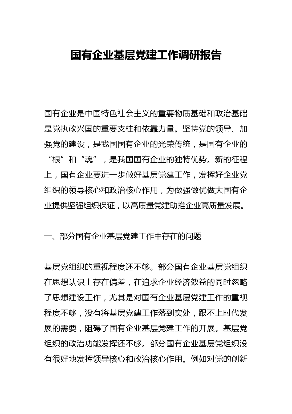 国有企业基层党建工作调研报告