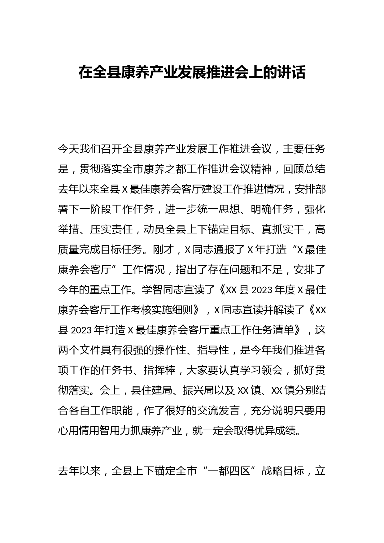 在全县康养产业发展推进会上的讲话