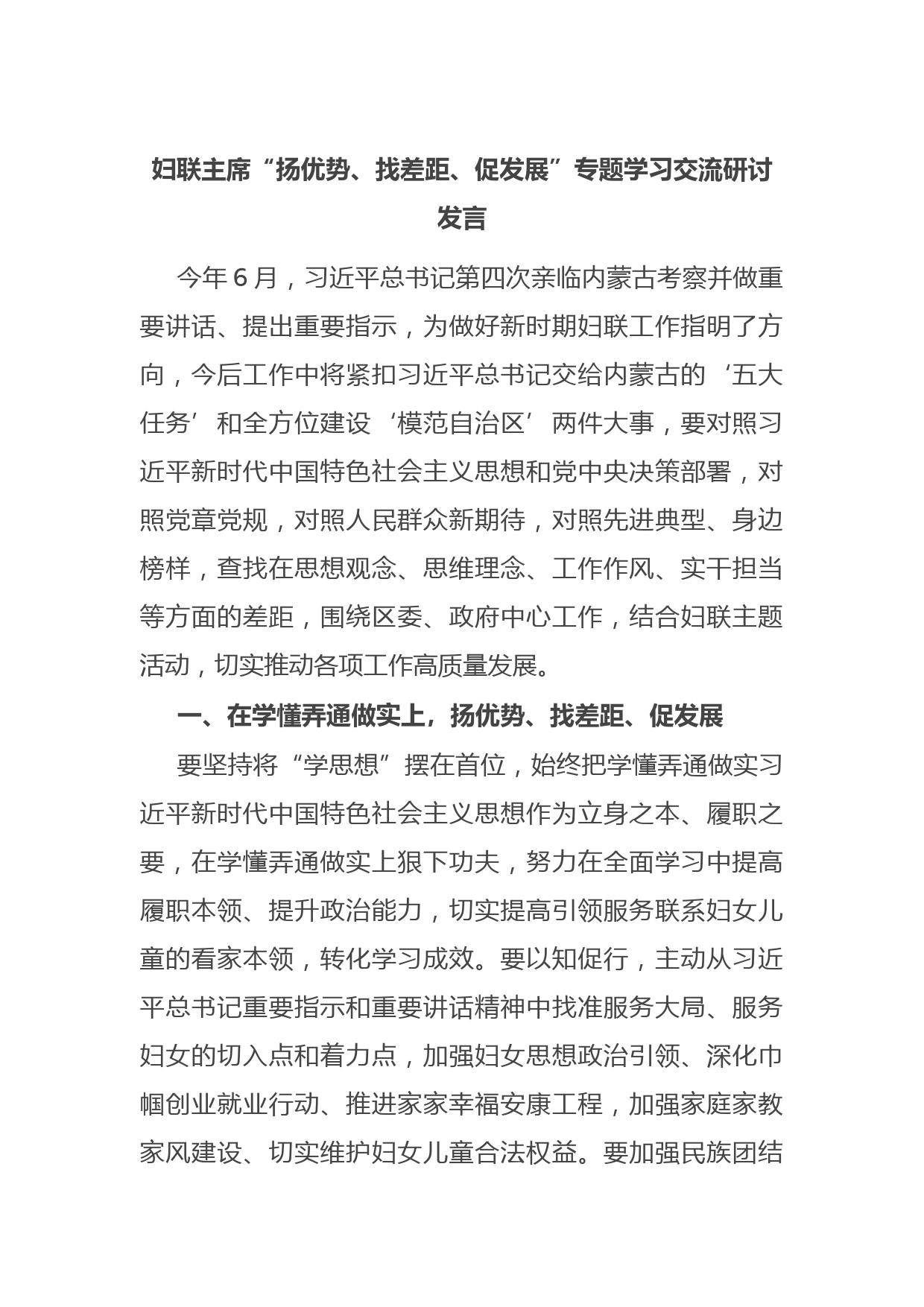 妇联主席“扬优势、找差距、促发展”专题学习交流研讨发言