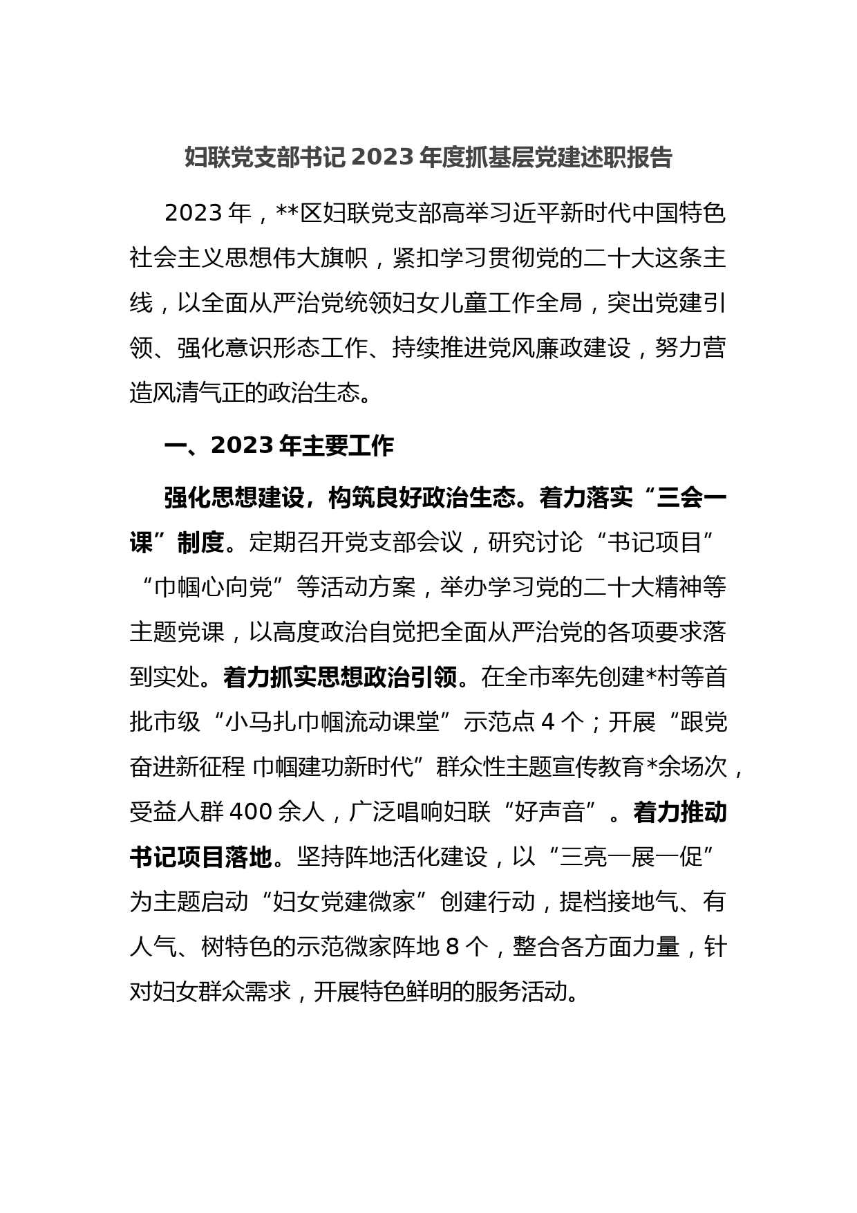 妇联党支部书记2023年度抓基层党建述职报告