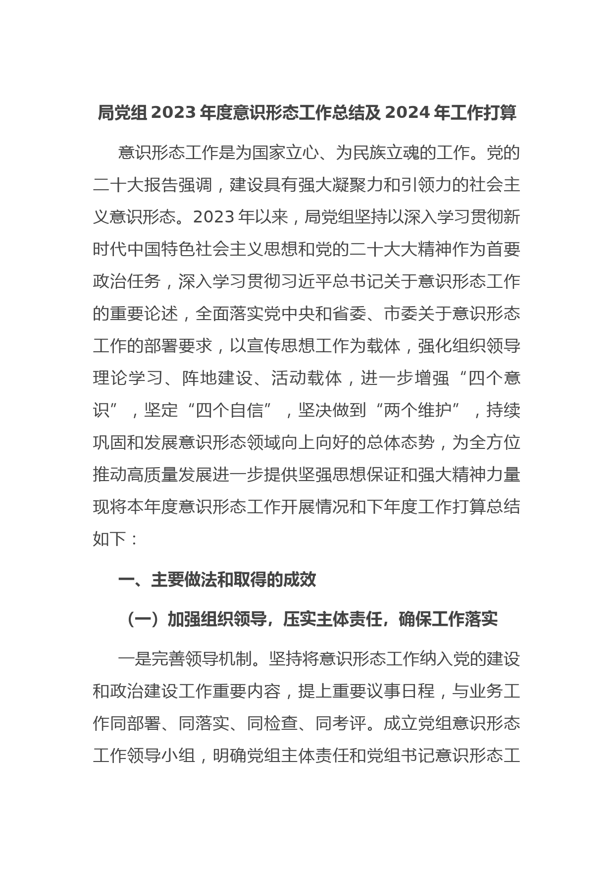 局党组2023年度意识形态工作总结及2024年工作打算