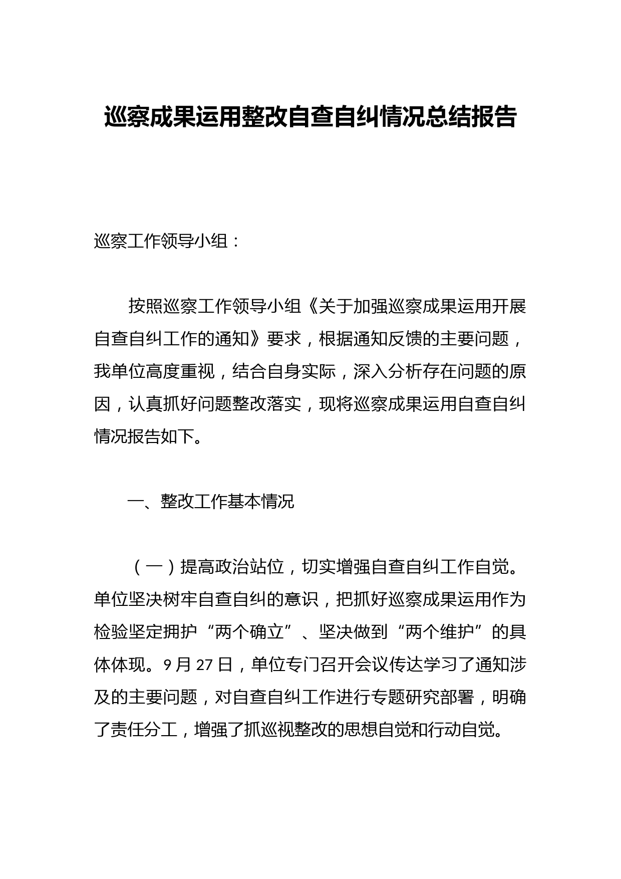 巡察成果运用整改自查自纠情况总结报告