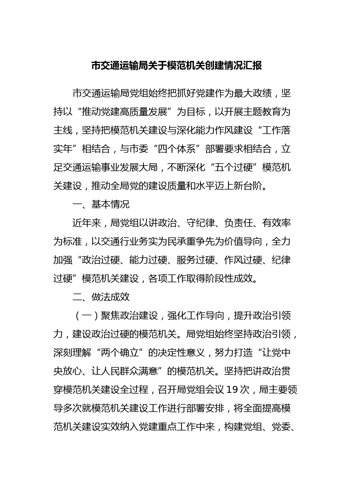 市交通运输局关于模范机关创建情况汇报