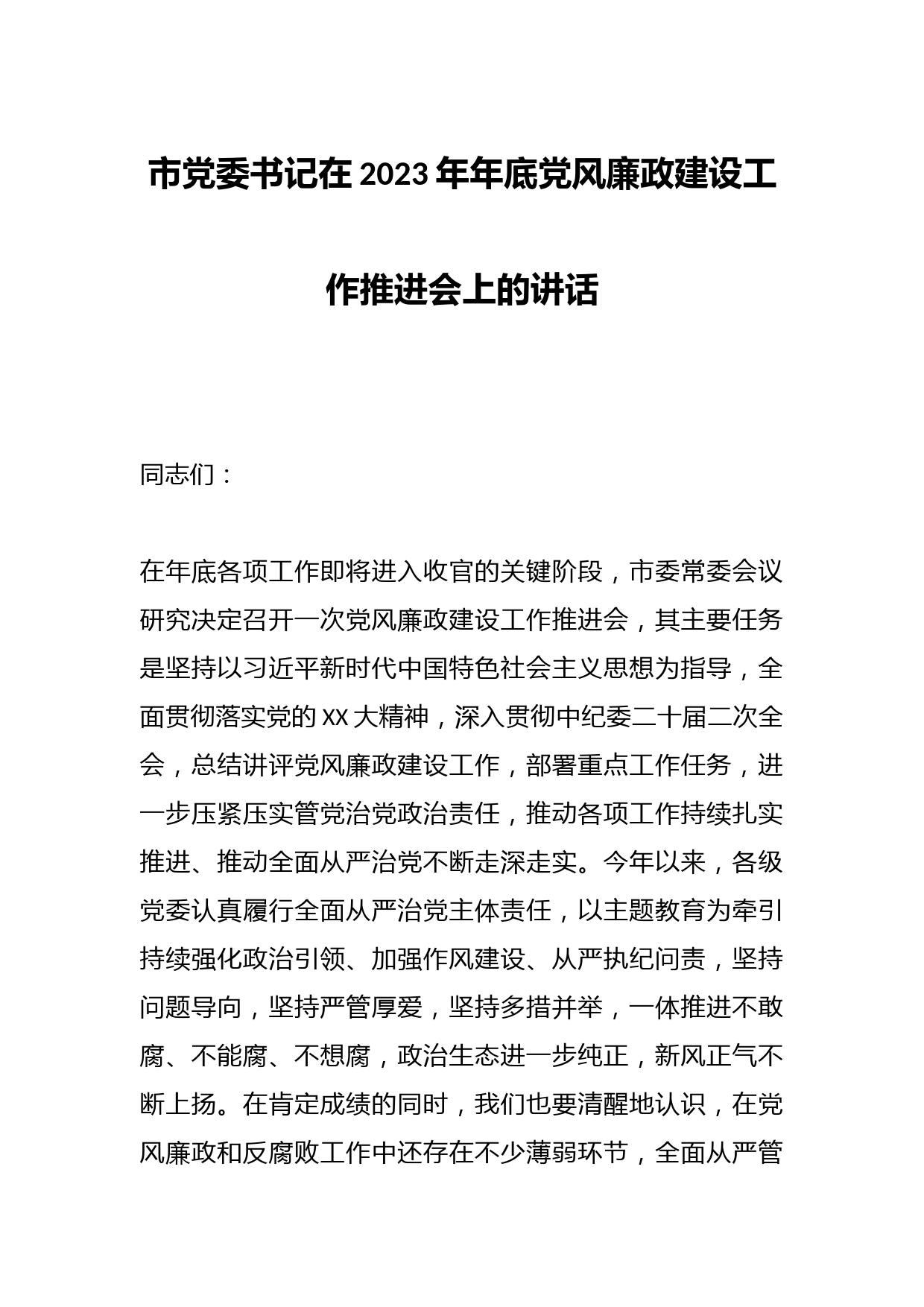 市党委书记在2023年年底党风廉政建设工作推进会上的讲话