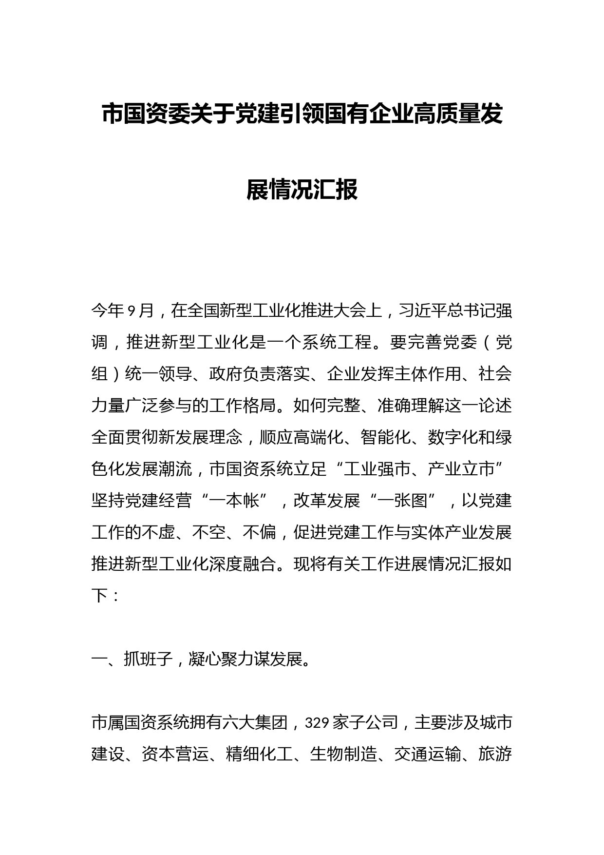 市国资委关于党建引领国有企业高质量发展情况汇报