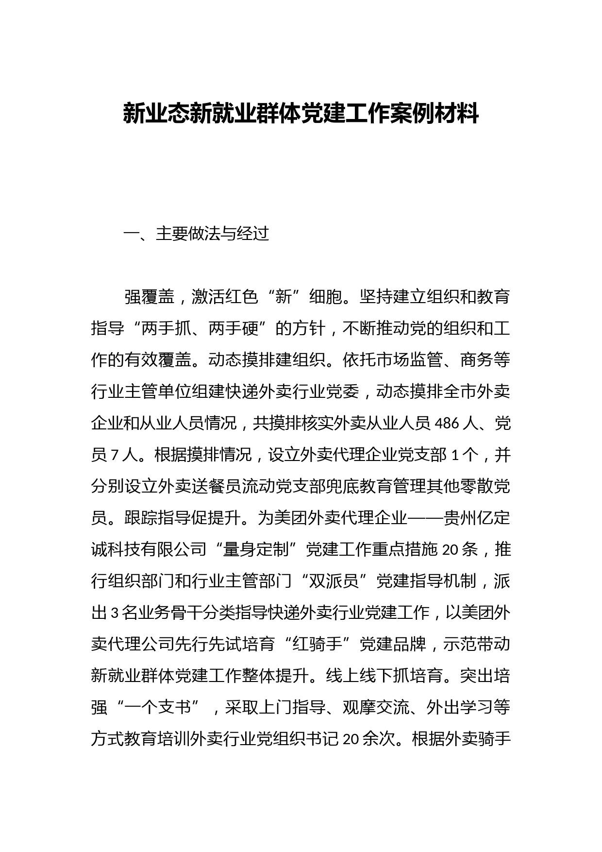 新业态新就业群体党建工作案例材料
