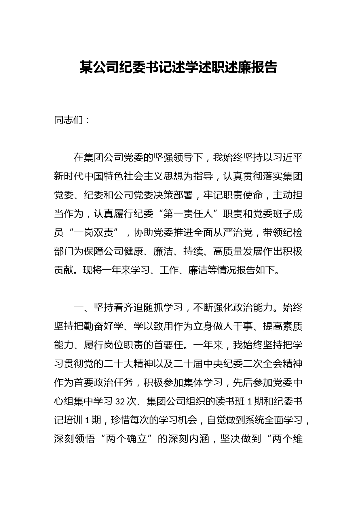 某公司纪委书记述学述职述廉报告