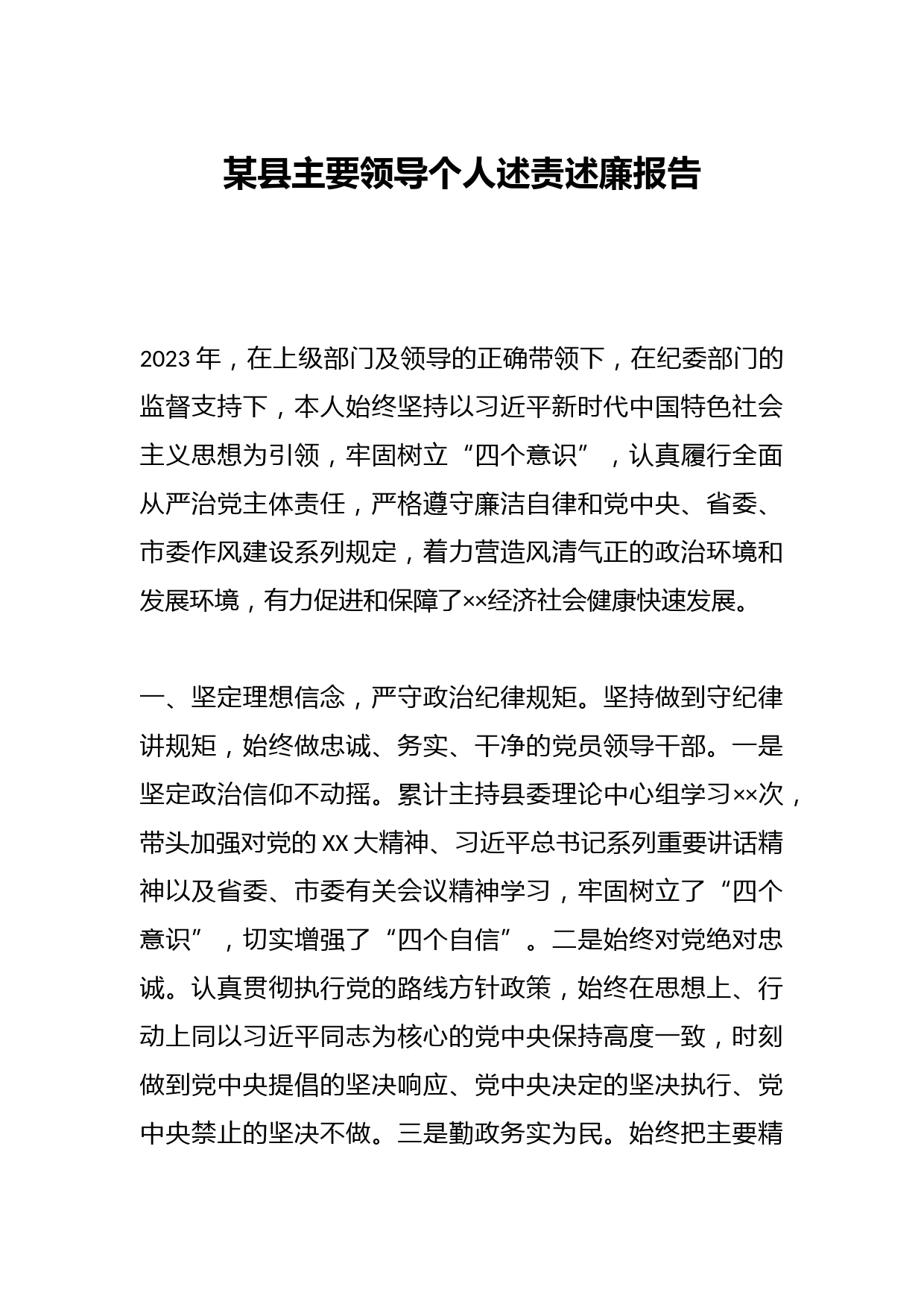 某县主要领导个人述责述廉报告