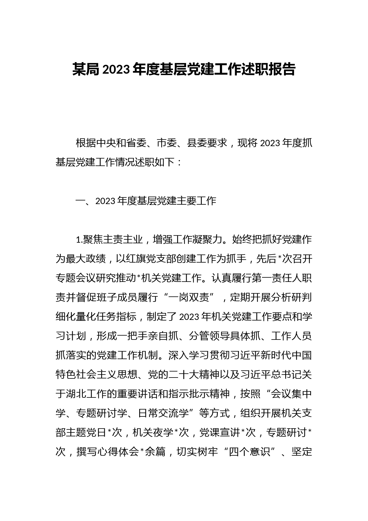 某局2023年度基层党建工作述职报告