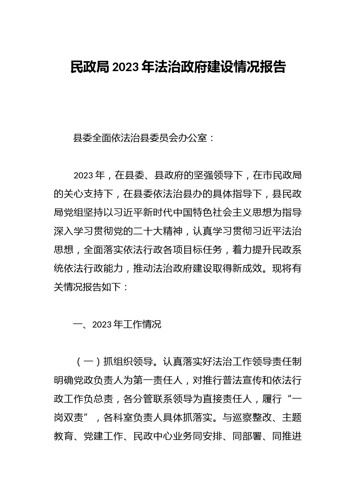 民政局2023年法治政府建设情况报告