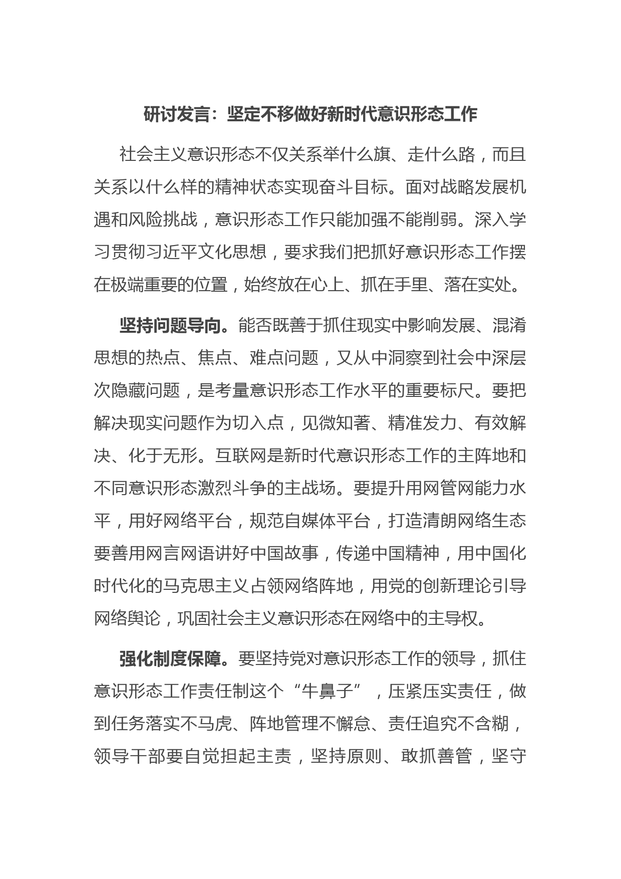 研讨发言：坚定不移做好新时代意识形态工作