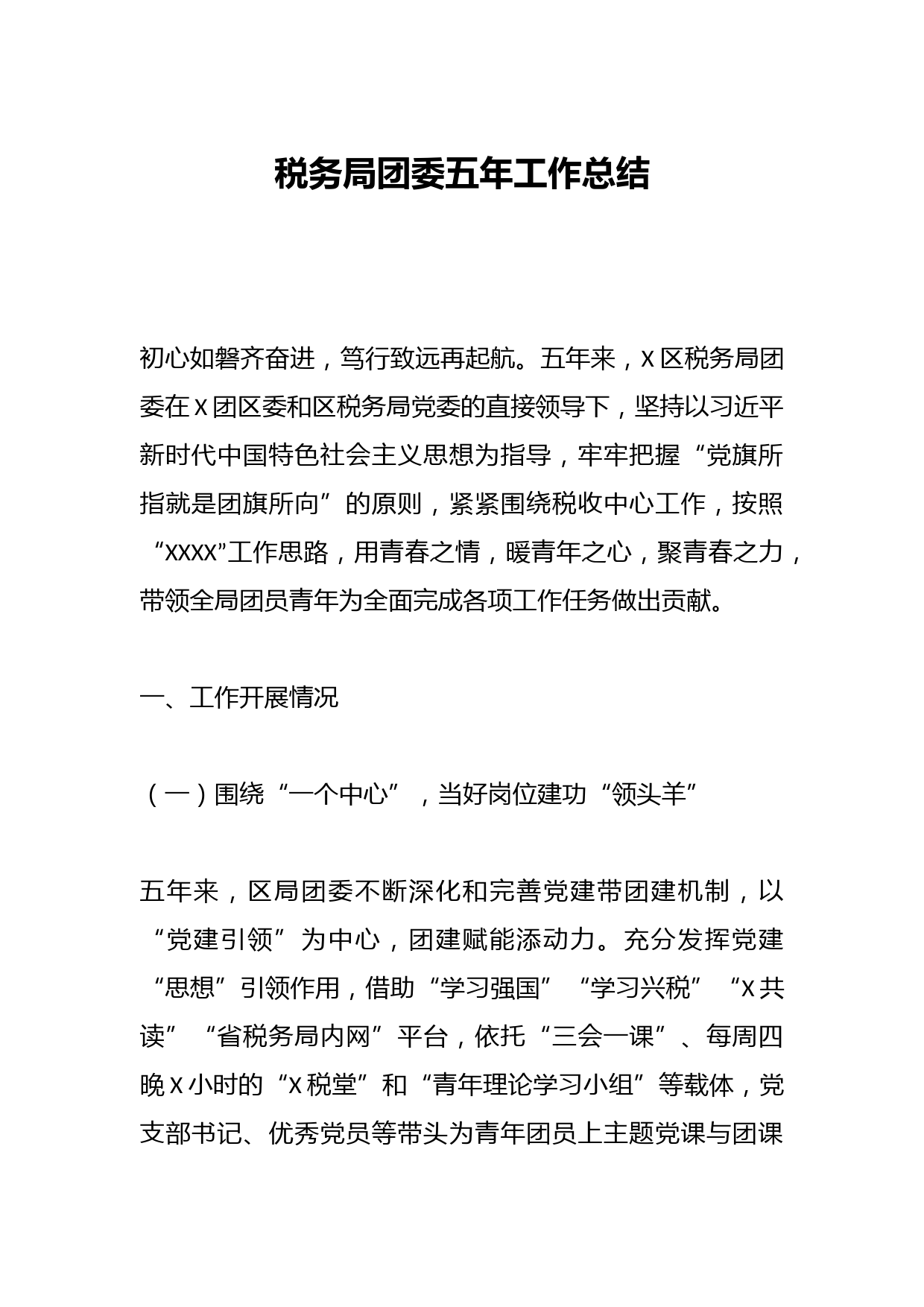 税务局团委五年工作总结